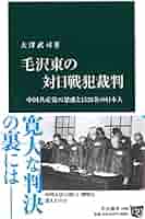 Amazon.co.jp: 毛沢東の対日戦犯裁判 - 中国共産党の思惑と1526